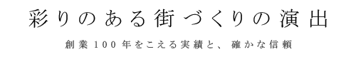 彩りのある街づくりの演出